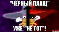 "чёрный плащ" уже, "не тот"!