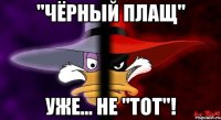 "чёрный плащ" уже... не "тот"!