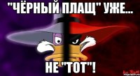 "чёрный плащ" уже... не "тот"!