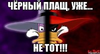 чёрный плащ, уже... не тот!!!