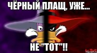 чёрный плащ, уже... не "тот"!!