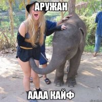аружан аааа кайф