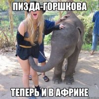 Пизда-Горшкова теперь и в Африке