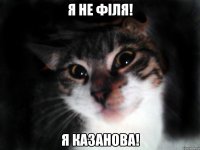 Я не Філя! Я казанова!