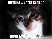 Їште кашу "Геркулес" Кучя буде до нібес