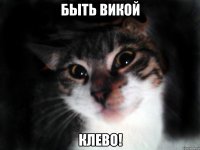 быть викой клево!