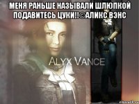 Меня раньше называли шлюпкой подавитесь цуки!!©Аликс Вэнс 