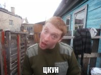  цкун