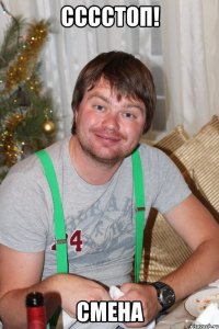 сссстоп! смена