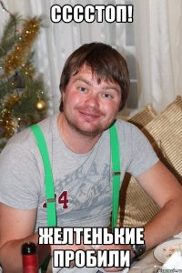 сссстоп! желтенькие пробили