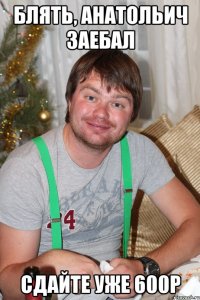 блять, анатольич заебал сдайте уже 600р