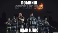 помниш жми КЛАС
