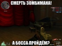 Смерть зомбимана! А босса пройдём?