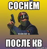 Соснём после КВ