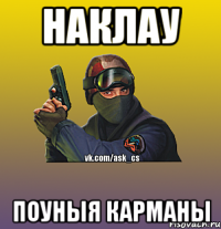 НАКЛАУ ПОУНЫЯ КАРМАНЫ