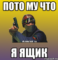 ПОТО МУ ЧТО Я ЯЩИК