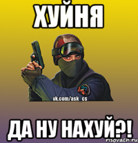 Хуйня Да ну нахуй?!