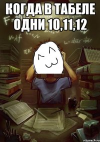 Когда в табеле одни 10,11,12 