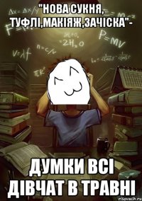 "нова сукня, туфлі,макіяж,зачіска"- думки всі дівчат в травні