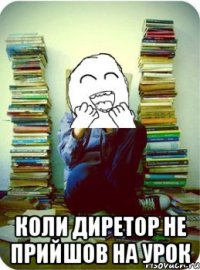  коли диретор не прийшов на урок