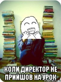  коли директор не прийшов на урок