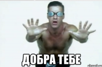  Добра тебе