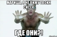 мариша, я не вижу твоих сисек где они?!