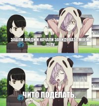 Зашли люди и начали завидовать моему телу. Чито поделать.