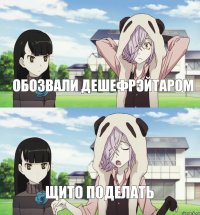 обозвали дешефрэйтаром щито поделать