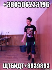 +380506223196 щтбидт+3939393