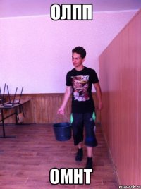олпп омнт