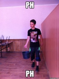 РН РН