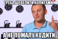 Треба шевелити копитами, а не помалу ходити