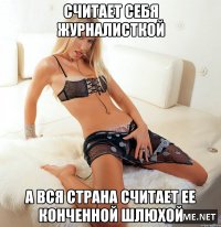 считает себя журналисткой а вся страна считает ее конченной шлюхой