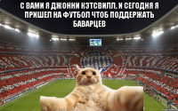 с вами я джонни кэтсвилл, и сегодня я пришел на футбол чтоб поддержать Баварцев 