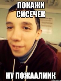 Покажи сисечек Ну пожаалиик