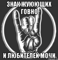 знак жуюющих говно и любителей мочи