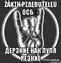 Žǻķση PσδęđųŤęŁęü ОСБ ✔ ДЕРЗКИЕ КАК ПУЛЯ РЕЗКИЕ