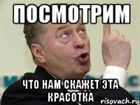 посмотрим что нам скажет эта красотка