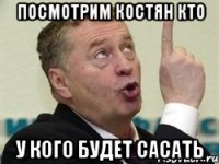 посмотрим костян кто у кого будет сасать