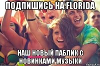 ПОДПИШИСЬ НА FLORIDA НАШ НОВЫЙ ПАБЛИК С НОВИНКАМИ МУЗЫКИ