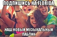 ПОДПИШИСЬ НА FLORIDA НАШ НОВЫЙ МУЗЫКАЛЬНЫЙ ПАБЛИК