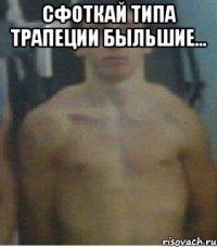 сфоткай типа трапеции быльшие... 