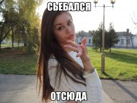 Сьебался отсюда