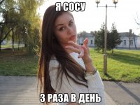 Я сосу 3 раза в день