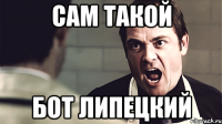 Сам такой Бот липецкий
