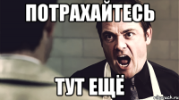 потрахайтесь тут ещё
