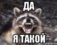 Да Я ТАКОЙ