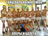 танцевальный кружок оперы и балета