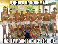 Одного не понимаю почему они все серьёзные